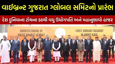 વાઈબ્રન્ટ ગુજરાત ગ્લોબલ સમિટનો પ્રારંભ  દેશ દુનિયાના ટોચના 50થી વધુ ઉદ્યોગપતિ અને મહાનુભાવો હાજર  જાણો ગુજરાત માટે અદાણી અંબાણીએ શું કર્યું એલાન