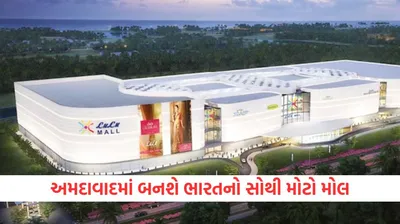 ગુજરાતના આ શહેરમાં બનશે ભારતનો સૌથી મોટો મૉલ  lulu group રાજયમાં 4 હજાર કરોડનું કરશે રોકાણ  વાઈબ્રન્ટમાં એલાન