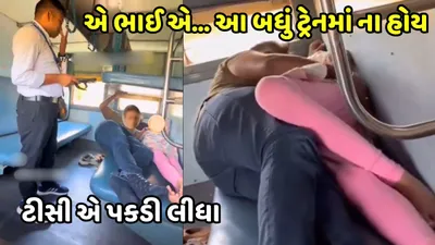 live train video  ભારતીય રેલ્વેની ટ્રેનને oyo રૂમ સમજી રહ્યું છે આ કપલ  વિડીયો વાઈરલ