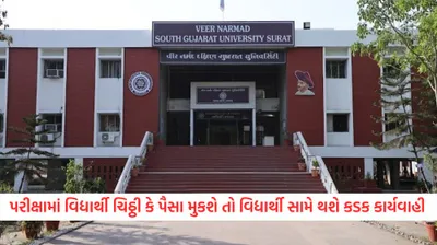 પરીક્ષામાં વિદ્યાર્થી ચિઠ્ઠી કે પૈસા મુકશે તો વિદ્યાર્થી સામે થશે કડક કાર્યવાહી  ગુજરાતની આ યુનિવર્સિટી બહાર પાડ્યું જાહેરનામું