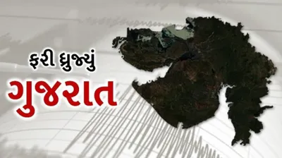 ફરી ધણધણી ઉઠી ગુજરાતની ધરતી  જાણો ક્યાં 3 4ની તીવ્રતાના ભૂકંપના આંચકા અનુભવાયા  લોકો ઘર બહાર દોડી ગયા