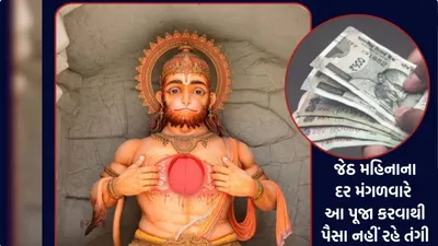 જેઠ મહિનાના દર મંગળવારે આ રીતે કરો હનુમાનજીની પૂજા  પૈસાની ક્યારેય નહીં રહે તંગી