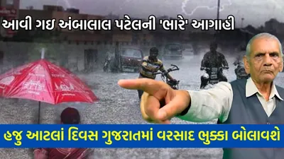 આવી ગઇ અંબાલાલ પટેલની  ભારે  આગાહી  હજુ આટલાં દિવસ ગુજરાતમાં વરસાદ ભુક્કા બોલાવશે
