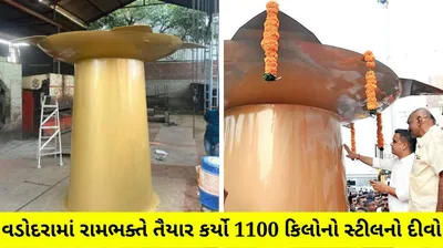 અયોધ્યાના રામ મંદિર માટે ગુજરાતથી મોકલાશે વધુ એક ભેટ  વડોદરામાં રામભક્તે તૈયાર કર્યો 1100 કિલોનો સ્ટીલનો દીવો