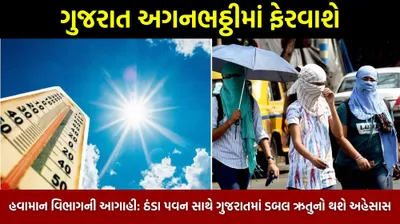 હવામાન વિભાગની આગાહી  ઠંડા પવન સાથે ગુજરાતમાં ડબલ ઋતુનો થશે અહેસાસ  જાણો પાંચ દિવસમાં કેટલી વધશે ગરમી