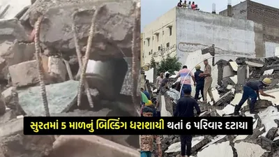 ગુજરાતમાં ફરી મોટી દુર્ઘટના  સુરતમાં તાશના પત્તાની જેમ તૂટી પડી 5 માળની બિલ્ડીંગ ધરાશાયી  દટાયા 6 પરિવાર