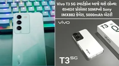 vivo t3 5g સ્માર્ટફોન આજે થશે લોન્ચ  શાનદાર પ્રોસેસર 50mpનો sony imx882 કેમેરા  5000mah બેટરી  જાણો તેની કિંમત
