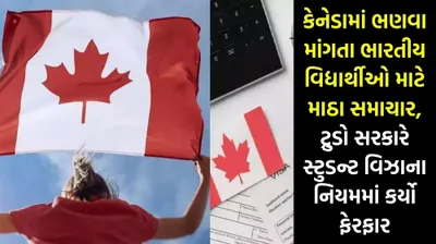 કેનેડામાં ભણવા માંગતા ભારતીય વિદ્યાર્થીઓ માટે માઠા સમાચાર  ટ્રુડો સરકારે સ્ટુડન્ટ વિઝાના નિયમમાં કર્યો ફેરફાર