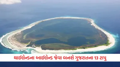 હવે થાઈલેન્ડ જેવા હાઈફાઈ બનશે ગુજરાતના આ 13 ટાપુઓ  જાણો કયા છે એ ટાપુ