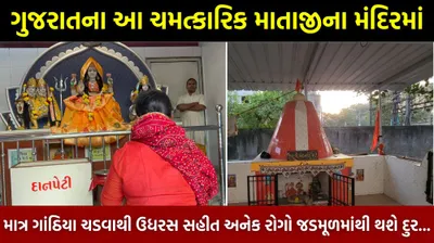 ગુજરાતના આ ચમત્કારિક માતાજીના મંદિરમાં માત્ર ગાંઠિયા ચડવાથી ઉધરસ સહીત અનેક રોગો જડમૂળમાંથી થશે દુર   