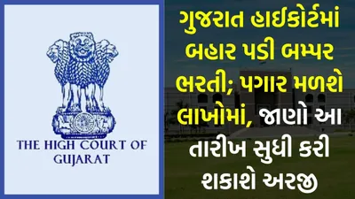 ગુજરાત હાઈકોર્ટમાં બહાર પડી બમ્પર ભરતી  પગાર મળશે લાખોમાં  જાણો આ તારીખ સુધી કરી શકાશે અરજી