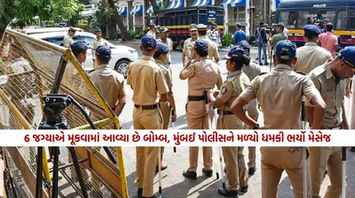 શું બ્લાસ્ટથી હચમચી જશે મુંબઈ  6 જગ્યાએ મૂકવામાં આવ્યા છે બોમ્બ  મુંબઈ પોલીસને મળ્યો ધમકી ભર્યો મેસેજ