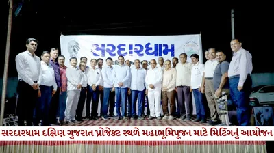 સરદારધામ દક્ષિણ ગુજરાત પ્રોજેક્ટ સ્થળે મહાભૂમિપૂજન માટે પ્રથમ સંકલન મિટિંગનું આયોજન
