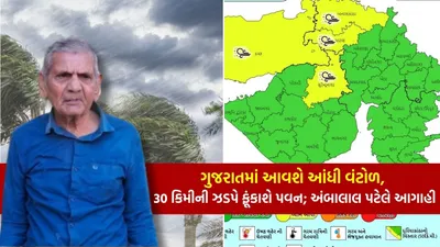 ગુજરાતમાં આવશે આંધી વંટોળ  30 કિમીની ઝડપે ફૂંકાશે પવન  જાણો અંબાલાલ પટેલે બીજી શું કરી આગાહી