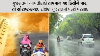 ગરમી સાથે માવઠા લઈને મોટી આગાહી  ગુજરાતમાં આવતીકાલે તાપમાન 40 ડિગ્રીને પાર  તો સૌરાષ્ટ્ર કચ્છ  દક્ષિણ ગુજરાતમાં પડશે વરસાદ