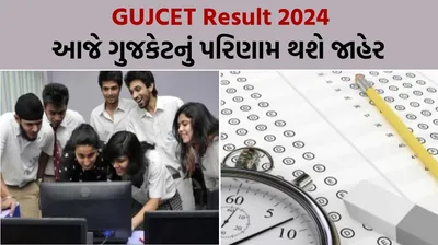 gujcet result 2024   આજે gujcetનું પરિણામ થશે જાહેર  આ રીતે ચેક કરો તમારું રિઝલ્ટ   જાણો વિગતવાર
