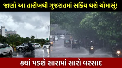 જાણો આ તારીખથી ગુજરાતમાં સક્રિય થશે ચોમાસું  ક્યાં પડશે સારામાં સારો વરસાદ  અંબાલાલની મહત્વની આગાહી
