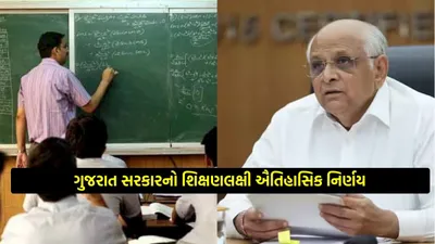 ગુજરાત સરકારનો શિક્ષણલક્ષી ઐતિહાસિક નિર્ણય  7000 કાયમી શિક્ષકોની થશે ભરતી