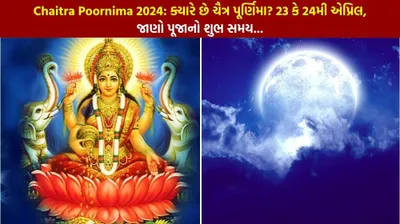 chaitra poornima 2024  ક્યારે છે ચૈત્ર પૂર્ણિમા  23 કે 24મી એપ્રિલ  જાણો પૂજાનો શુભ સમય   