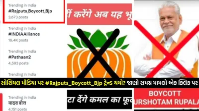 સોશિયલ મીડિયા પર  rajputs_boycott_bjp ટ્રેન્ડ થયો  જાણો સમગ્ર મામલો એક ક્લિક પર