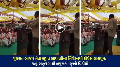 ગુજરાત ભાજપ નેતા ભૂપત ભાયાણીના નિવેદનથી કોંગ્રેસ લાલઘુમ  કહ્યું  રાહુલ ગાંધી નપુસંક   જુઓ વિડીયો