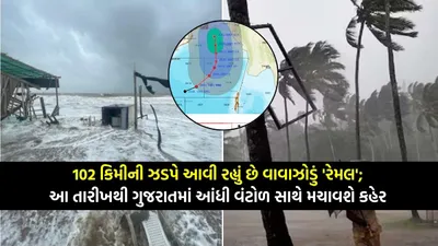 102 કિમીની ઝડપે આવી રહ્યું છે વાવાઝોડું  રેમલ   આ તારીખથી ગુજરાતમાં આંધી વંટોળ સાથે મચાવશે કહેર