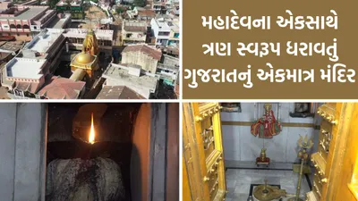 મહાદેવના એકસાથે ત્રણ સ્વરૂપ ધરાવતું ગુજરાતનું એકમાત્ર મંદિર  જ્યાં 600 વર્ષથી પ્રગટે છે અખંડ દીવો