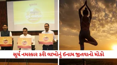 ગુજરાત સરકાર સૂર્ય નમસ્કાર સ્પર્ધામાં 2 કરોડથી વધુના પ્રોત્સાહક ઇનામો આપશે  જાણો કેવી રીતે લેશો ભાગ