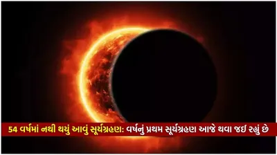54 વર્ષમાં નથી થયું આવું સૂર્યગ્રહણ  વર્ષનું પ્રથમ સૂર્યગ્રહણ આજે થવા જઈ રહ્યું છે  શું ભારતમાં તેનો સુતક કાળ જોવા મળશે  જાણો