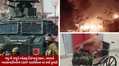 મણિપુરમાં મધરાતે કુકી આતંકવાદીઓએ crpf બટાલિયન પર કર્યો ઘાતક હુમલો  2 જવાન શહીદ    