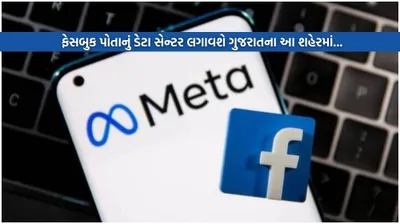 ફેસબુક પોતાનું ડેટા સેન્ટર લગાવશે ગુજરાતના આ શહેરમાં   