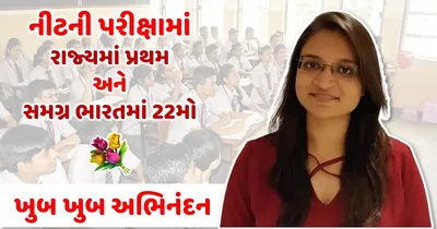 મહિલા દિનના દિવસે ગુજરાતની દીકરીએ નીટની પરીક્ષામાં રાજ્યમાં પ્રથમ અને સમગ્ર ભારતમાં 22મો નંબર મેળવ્યો