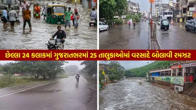છેલ્લા 24 કલાકમાં ગુજરાતભરમાં 25 તાલુકાઓમાં વરસાદે બોલાવી રમઝટ  જાણો આગળના 24 કલાકના હાલ