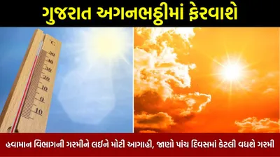 ગુજરાત અગનભઠ્ઠીમાં ફેરવાશે  હવામાન વિભાગની ગરમીને લઈને મોટી આગાહી  જાણો પાંચ દિવસમાં કેટલી વધશે ગરમી
