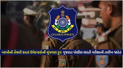 ખાખીની તૈયારી કરતાં ઉમેદવારોની મૂંઝવણ દુર  ગુજરાત પોલીસ ભરતી પરીક્ષા ની તારીખ જાહેર  જુઓ ક્યારે આવશે પરિણામ  કેટલા ફોર્મ ભરાયા