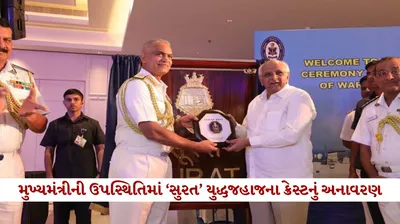 ગુજરાત માટે ગર્વની ક્ષણ  સુરત ખાતે cm ની હાજરીમાં સુરત યુદ્ધજહાજના ક્રેસ્ટનું અનાવરણ