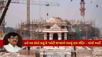 ભાજપ ભલે કહે મંદિર વહી બનાયા હૈ  હકીકતમાં બાબરી તોડી ત્યાંથી 3 કિમી દૂર બનાવ્યું છે રામ મંદિર  કોણે કહ્યું આવું 