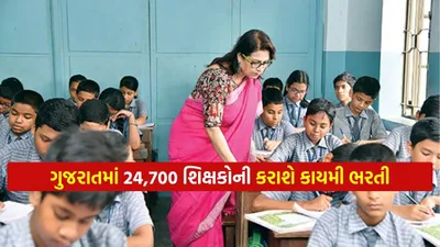 ગુજરાતમાં અત્યાર સુધીમાં સૌથી મોટી 24 700 શિક્ષકોની કરાશે કાયમી ભરતી  કેબિનેટ બેઠકમાં અપાઇ મંજૂરી