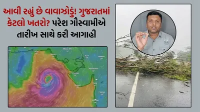 આવી રહ્યું છે વાવાઝોડું  ગુજરાતમાં કેટલો ખતરો  પરેશ ગૌસ્વામીએ તારીખ સાથે કરી આગાહી