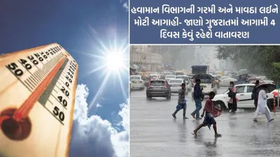 હવામાન વિભાગની ગરમી અને માવઠા લઈને મોટી આગાહી  જાણો ગુજરાતમાં આગામી 4 દિવસ કેવું રહેશે વાતાવરણ