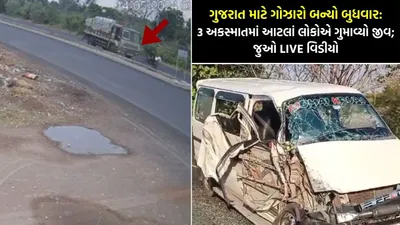 ગુજરાત માટે ગોઝારો બન્યો બુધવાર  3 અકસ્માતમાં આટલાં લોકોએ ગુમાવ્યો જીવ  જુઓ live વિડીયો