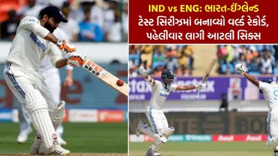 ind vs eng  ભારત ઈંગ્લેન્ડ ટેસ્ટ સિરીઝમાં બનાવ્યો વર્લ્ડ રેકોર્ડ  પહેલીવાર લાગી આટલી સિક્સ