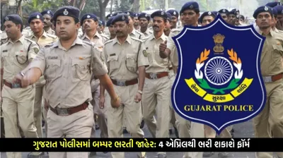 ગુજરાત પોલીસમાં બમ્પર ભરતી જાહેર  4 એપ્રિલથી ભરી શકાશે ફૉર્મ  12000થી વધુ જગ્યાઓ ભરાશે