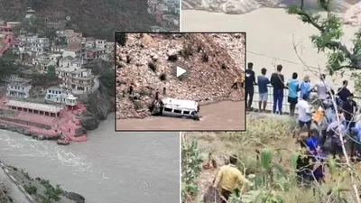 video  રુદ્રપ્રયાગ પાસે સર્જાયો ભયંકર અકસ્માત  મુસાફરો ભરેલી મીની બસ અલકનંદા નદીમાં પડતાં 8 લોકોએ ગુમાવ્યો જીવ
