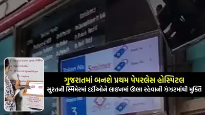 ગુજરાતમાં બનશે પ્રથમ પેપરલેસ હોસ્પિટલ  સુરતની સ્મિમેરમાં કેસ પેપરથી માંડીને તમામ કામગીરી કમ્પુટર પર કરવામાં આવશે