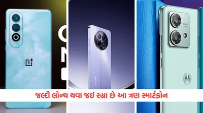 એપ્રિલ મહિનાની શરૂઆતમાં ભારતમાં આવી રહ્યા છે આ 3 શાનદાર સ્માર્ટફોન  જાણો કિંમત અને ફીચર્સ…
