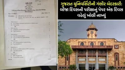 ગુજરાત યુનિવર્સિટીની ગંભીર બેદરકારી  બીજા દિવસની પરીક્ષાનું પેપર એક દિવસ વહેલું ખોલી નાખ્યું  જાણો સમગ્ર મામલો