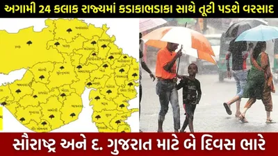 ભરઉનાળે જામ્યું ચોમાસુ  આગામી 24 કલાક રાજ્યમાં કડાકાભડાકા સાથે તૂટી પડશે વરસાદ  સૌરાષ્ટ્ર અને દ  ગુજરાત માટે બે દિવસ ભારે