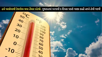 ગુજરાતમાં અગામી 5 દિવસ પડશે ગાભા કાઢી નાખે તેવી ગરમી  હવામાન વિભાગની આ આગાહી વાંચી ઘર બહાર નીકળજો
