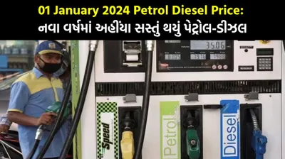 01 january 2024 petrol diesel price  નવા વર્ષમાં અહીંયા સસ્તું થયું પેટ્રોલ ડીઝલ  જાણો તમારા શહેરનો નવો ભાવ